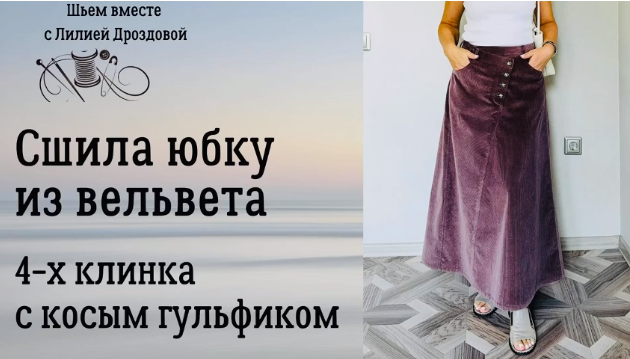 [Лилия Дроздова] Юбка 4-х клинка с косым гульфиком_0.png